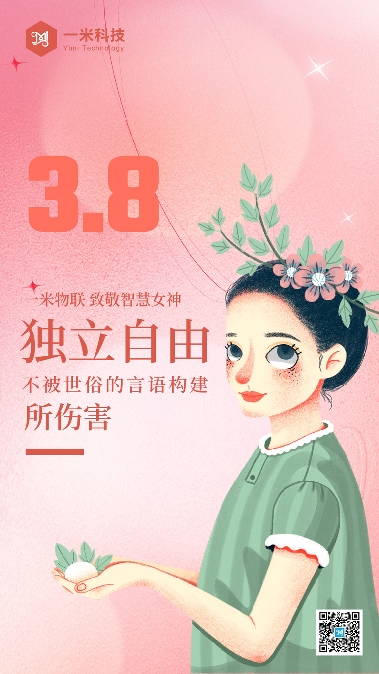 一米科技三八海报b.jpg